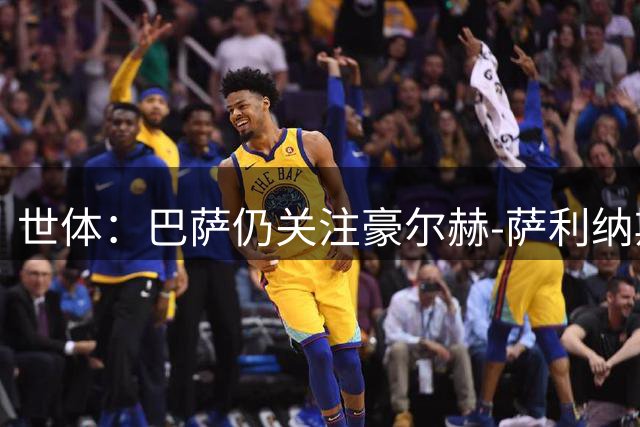世体：巴萨仍关注豪尔赫-萨利纳斯，最高愿出价600万欧欧