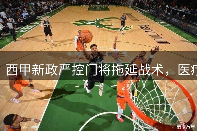 西甲新政严控门将拖延战术，医疗暂停规则全面升级
